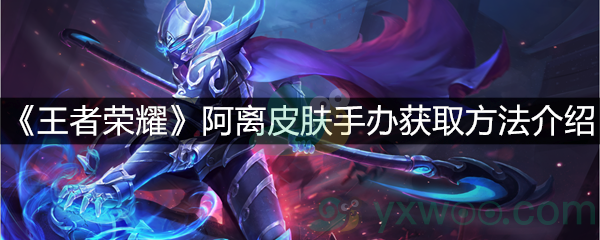 《王者荣耀》阿离皮肤手办获取方法介绍
