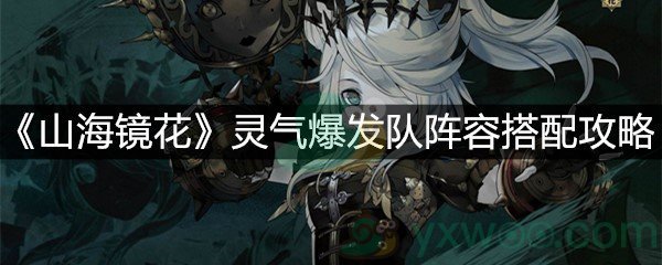 《山海镜花》灵气爆发队阵容搭配攻略