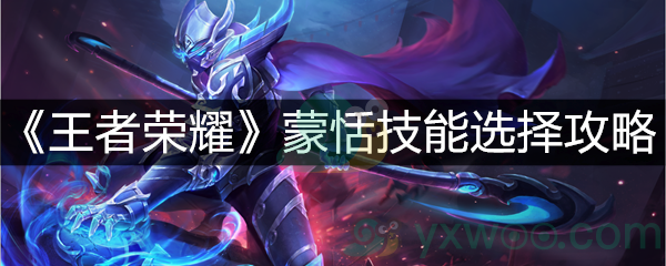 《王者荣耀》蒙恬技能选择攻略
