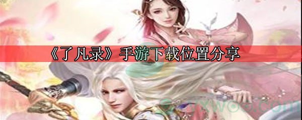 《了凡录》手游下载位置分享