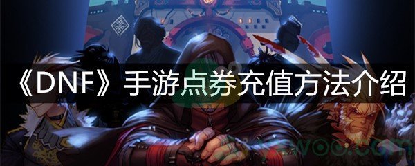 《DNF》手游点券充值方法介绍