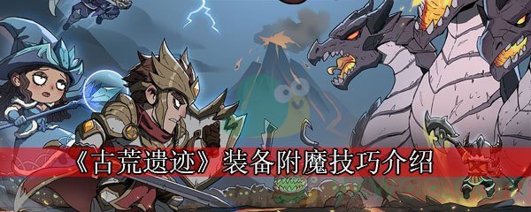 《古荒遗迹》装备附魔技巧介绍