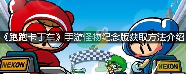 《跑跑卡丁车》手游怪物纪念版获取方法介绍