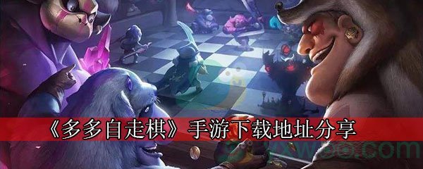 《多多自走棋》手游下载地址分享