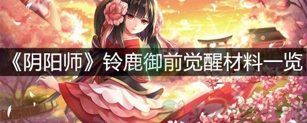 《阴阳师》铃鹿御前觉醒材料一览
