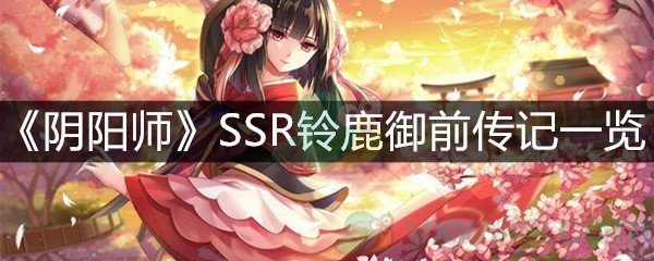 《阴阳师》SSR铃鹿御前传记一览