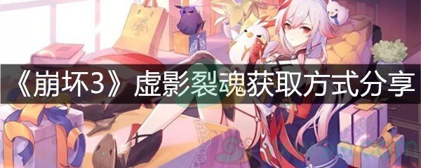 《崩坏3》虚影裂魂获取方式分享