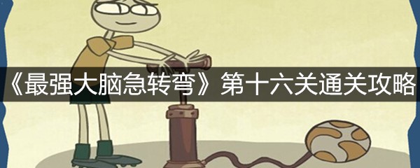《最强大脑急转弯》第十六关通关攻略