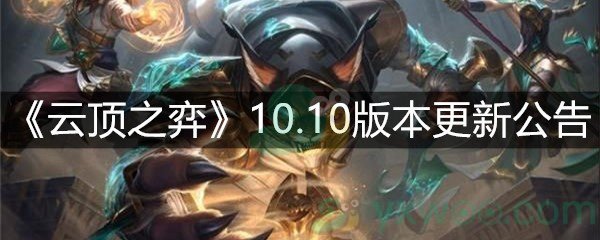 《云顶之弈》10.10版本更新公告