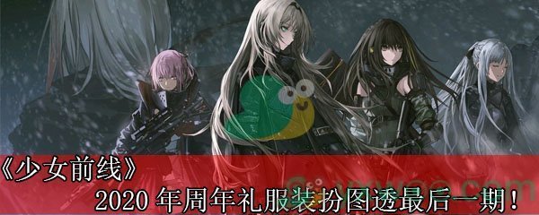 《少女前线》2020年周年礼服装扮图透最后一期！