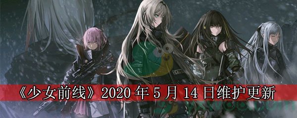 《少女前线》2020年5月14日维护更新