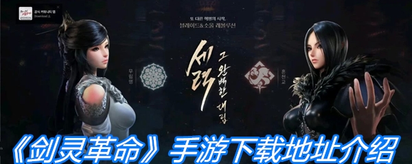 《剑灵：革命》手游下载地址介绍