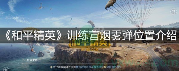 《和平精英》训练营烟雾弹位置介绍