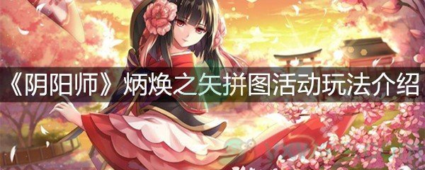 《阴阳师》炳焕之矢拼图活动玩法介绍