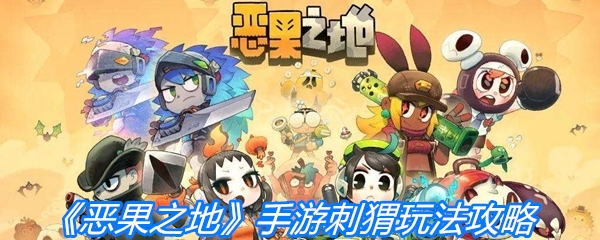 《恶果之地》手游刺猬玩法攻略