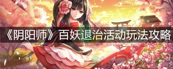 《阴阳师》百妖退治活动玩法攻略