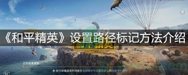 《和平精英》设置路径标记方法介绍