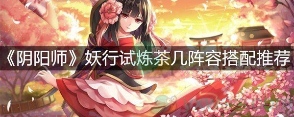 《阴阳师》妖行试炼茶几阵容搭配推荐