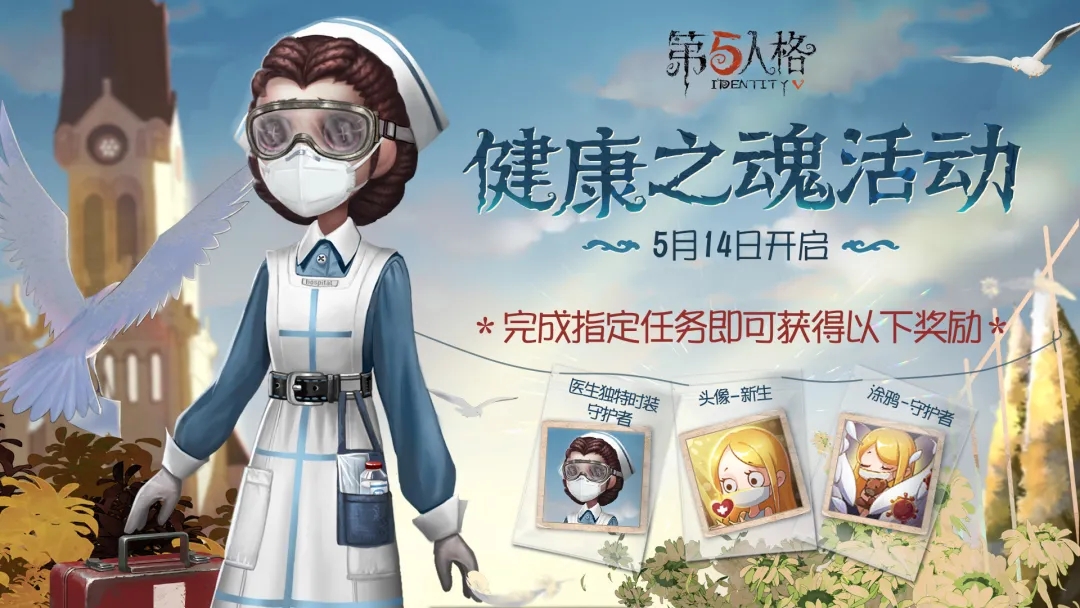 《第五人格》健康之魂活动介绍