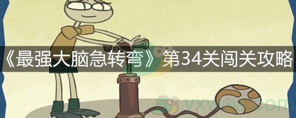 《最强大脑急转弯》第34关闯关攻略
