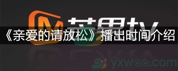 《亲爱的请放松》播出时间介绍