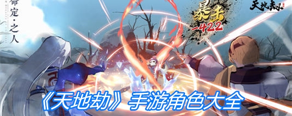 《天地劫》手游角色大全