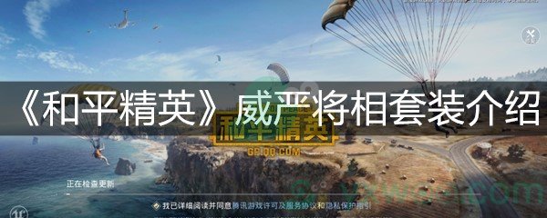 《和平精英》威严将相套装介绍