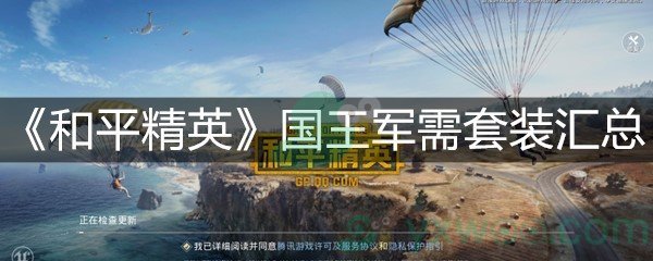《和平精英》国王军需套装汇总