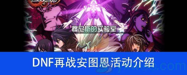 《DNF》再战安图恩活动介绍