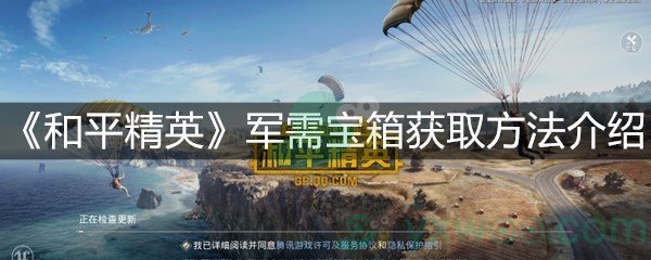 《和平精英》军需宝箱获取方法介绍