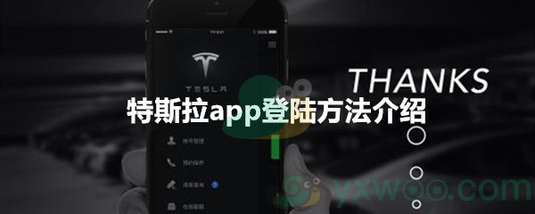 特斯拉app登陆方法介绍