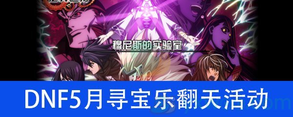 《DNF》5月寻宝乐翻天活动介绍