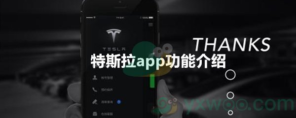 特斯拉app功能介绍