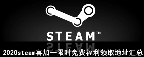 2020steam喜加一限时免费福利领取地址汇总