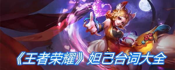 《王者荣耀》妲己台词大全
