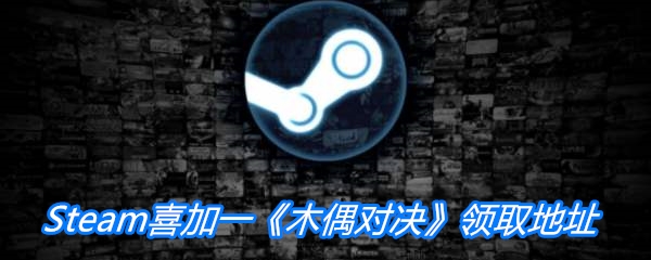 Steam喜加一《木偶对决》领取地址