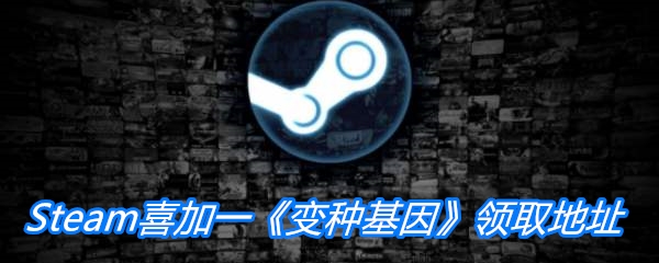 Steam喜加一《变种基因》领取地址