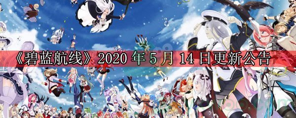 《碧蓝航线》2020年5月14日更新公告