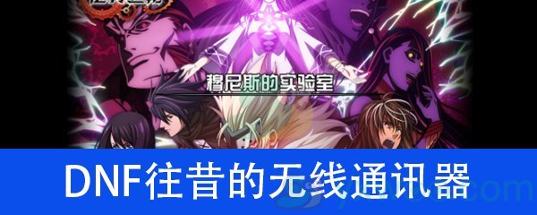 《DNF》往昔的无线通讯器位置介绍