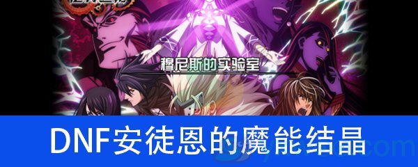 《DNF》安徒恩的魔能结晶介绍