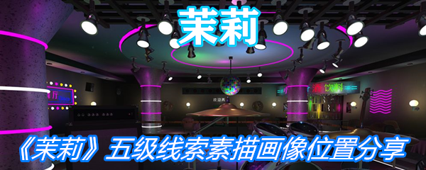 《茉莉》五级线索素描画像位置分享