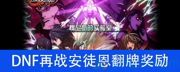 《DNF》再战安徒恩翻牌奖励介绍