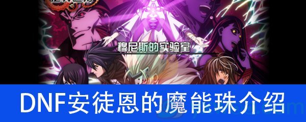 《DNF》安徒恩的魔能珠介绍