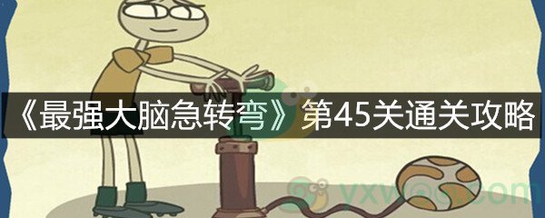 《最强大脑急转弯》第45关通关攻略