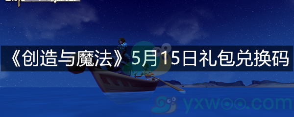 《创造与魔法》5月15日礼包兑换码