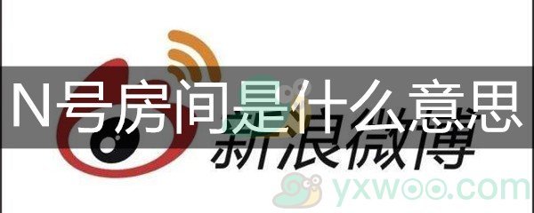 N号房间是什么意思