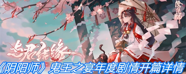 《阴阳师》鬼王之宴年度剧情开篇详情