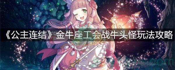 《公主连结》金牛座工会战牛头怪玩法攻略