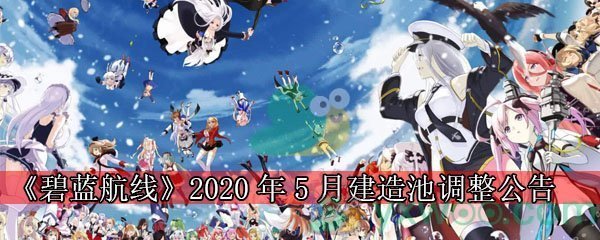 《碧蓝航线》2020年5月建造池调整公告