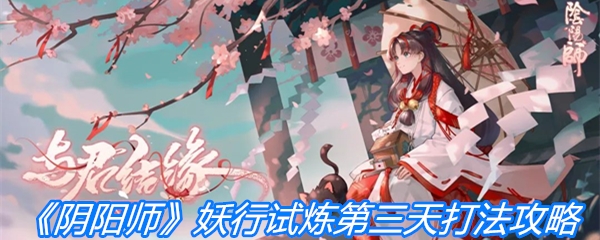 《阴阳师》妖行试炼第三天打法攻略